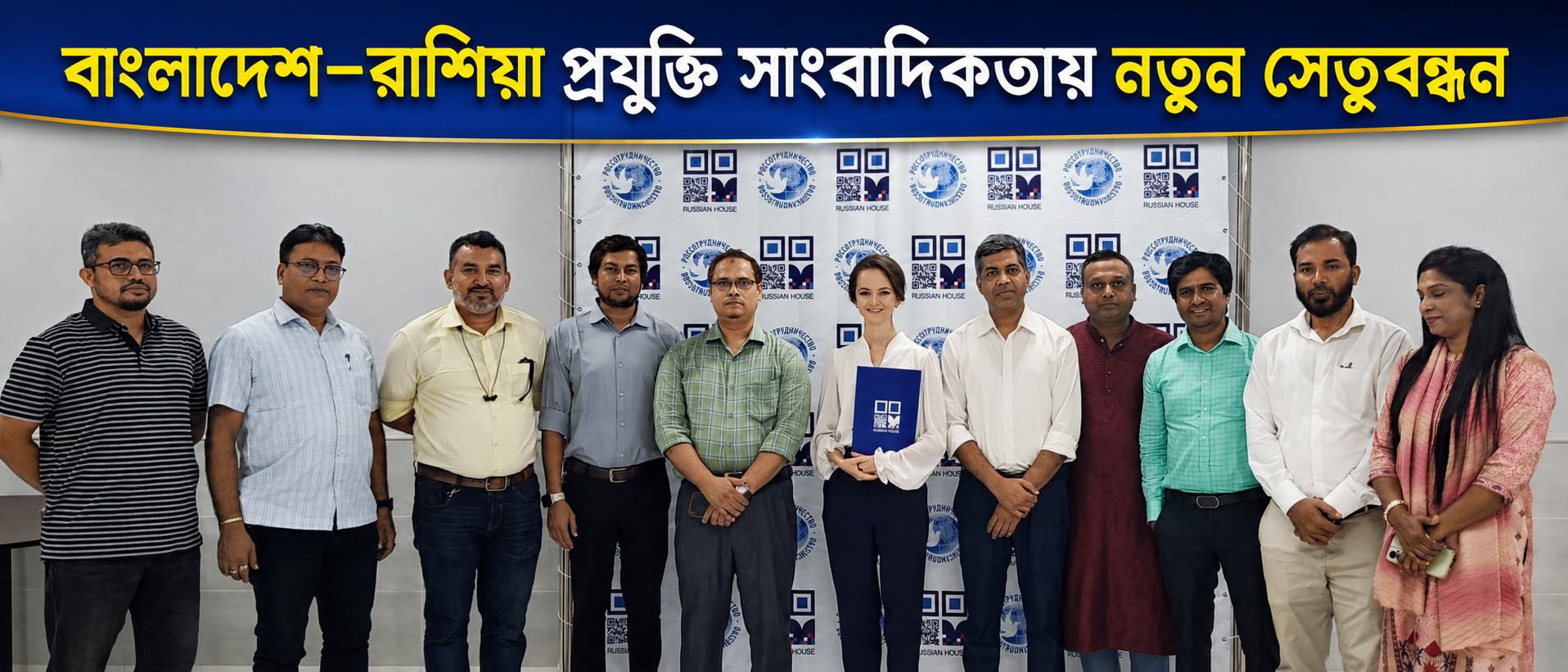 বাংলাদেশ–রাশিয়া প্রযুক্তি সাংবাদিকতায় নতুন সেতুবন্ধন